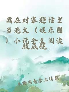 我在對(duì)家超話里當(dāng)老大（娛樂圈）小說(shuō)全文閱讀