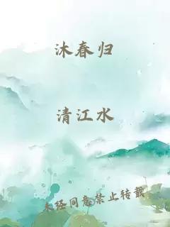 沐春歸