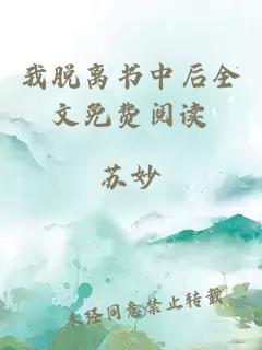 我脫離書中后全文免費閱讀