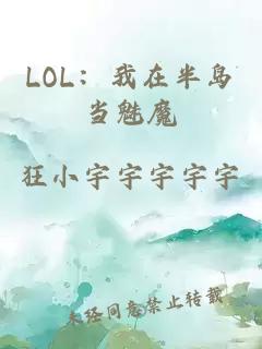 LOL：我在半島當魅魔