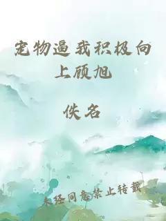 寵物逼我積極向上顧旭