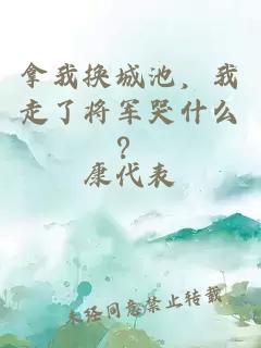 拿我換城池，我走了將軍哭什么？