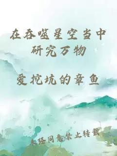 在吞噬星空當(dāng)中研究萬物