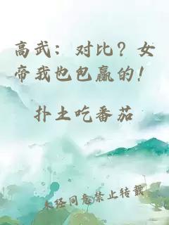 高武：對(duì)比？女帝我也包贏的！