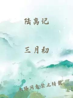 陸離記