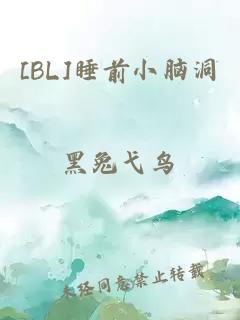 [BL]睡前小腦洞