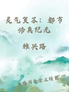 靈氣復(fù)蘇：都市修真紀(jì)元