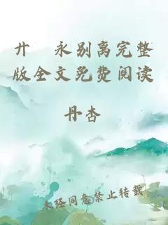 廾匸永別離完整版全文免費(fèi)閱讀