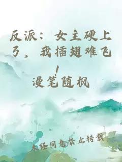 反派：女主硬上弓，我插翅難飛！