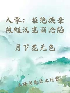 八零：拒絕換親被糙漢寵溺淪陷