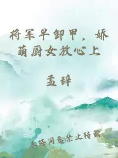 將軍早卸甲，嬌萌廚女放心上