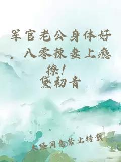 軍官老公身體好，八零辣妻上癮撩！