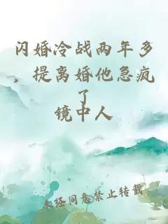 閃婚冷戰(zhàn)兩年多，提離婚他急瘋了