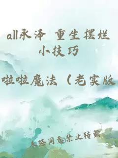 all承澤 重生擺爛小技巧