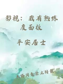 影視：我有熟練度面板