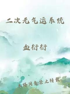 二次元氣運系統(tǒng)