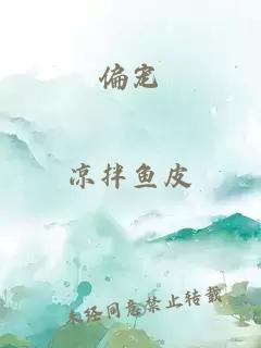偏寵