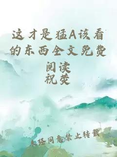 這才是猛A該看的東西全文免費閱讀