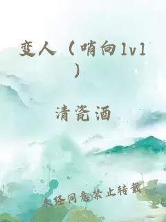 變?nèi)耍ㄉ谙?v1）