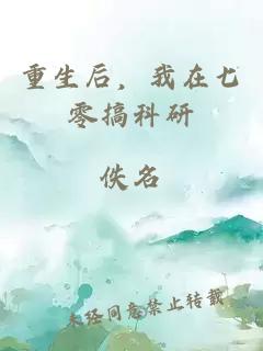 重生后，我在七零搞科研