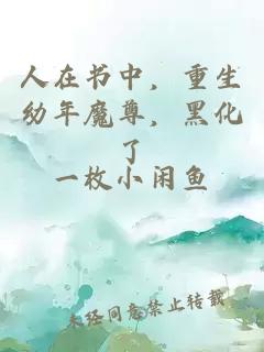 人在書中，重生幼年魔尊，黑化了