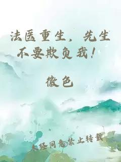 法醫(yī)重生，先生不要欺負我！