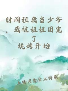 財(cái)閥租我當(dāng)少爺，我被姐姐團(tuán)寵了