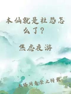 本仙就是社恐怎么了？