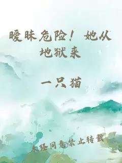 曖昧危險！她從地獄來