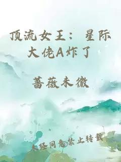 頂流女王：星際大佬A炸了