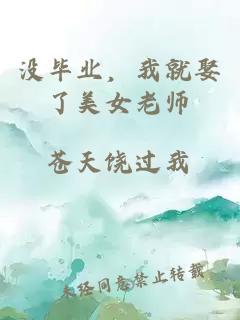 沒畢業(yè)，我就娶了美女老師