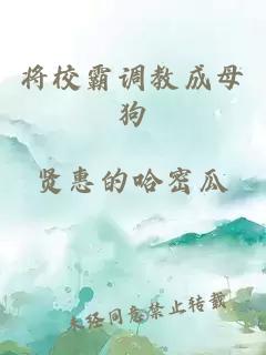 將校霸調(diào)教成母狗