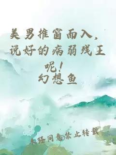 美男推窗而入，說好的病弱殘王呢！