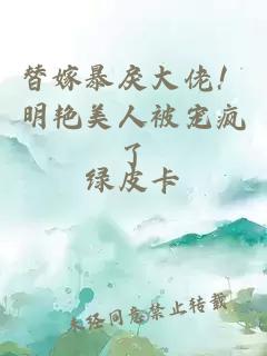 替嫁暴戾大佬！明艷美人被寵瘋了
