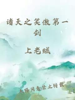 諸天之笑傲第一劍