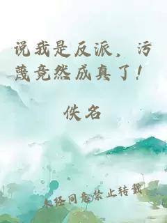 說我是反派，污蔑竟然成真了！