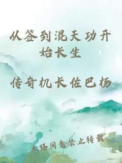 從簽到混天功開始長(zhǎng)生