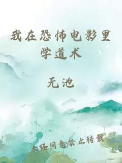 我在恐怖電影里學(xué)道術(shù)