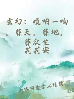 玄幻：嗩吶一響，葬天，葬地，葬眾生
