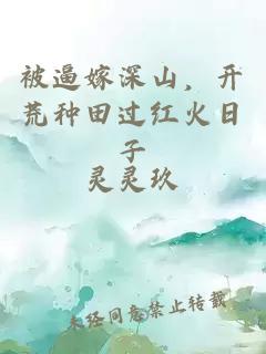 被逼嫁深山，開荒種田過紅火日子