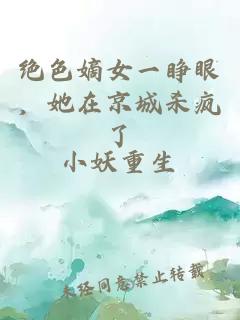 絕色嫡女一睜眼，她在京城殺瘋了