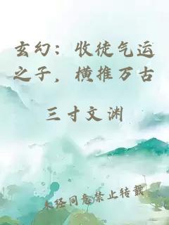 玄幻：收徒氣運之子，橫推萬古