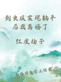 到蟲族實(shí)現(xiàn)躺平后我離婚了