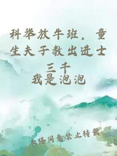 科舉放牛班，童生夫子教出進(jìn)士三千