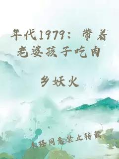 年代1979：帶著老婆孩子吃肉