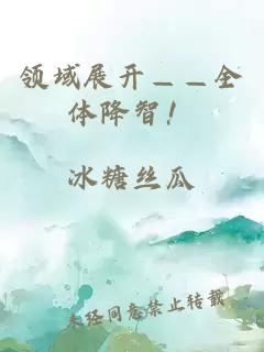 領(lǐng)域展開——全體降智！