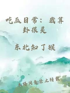吃瓜日常：我算卦很靈