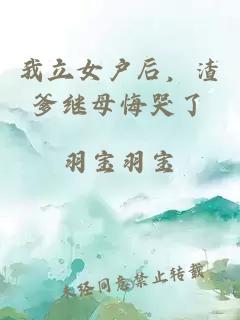 我立女戶后，渣爹繼母悔哭了