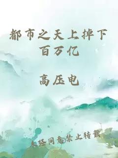 都市之天上掉下百萬(wàn)億