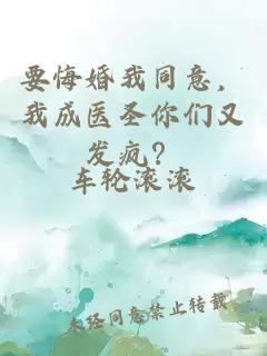 要悔婚我同意，我成醫(yī)圣你們又發(fā)瘋？